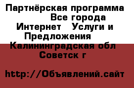 Партнёрская программа BEGET - Все города Интернет » Услуги и Предложения   . Калининградская обл.,Советск г.